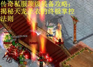 传奇私服顶级装备攻略：揭秘天龙圣衣的终极掌控法则