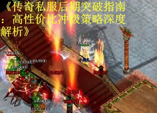 《传奇私服后期突破指南：高性价比冲级策略深度解析》