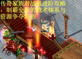 传奇家族对战服进阶攻略：制霸全服的战术体系与资源争夺法则