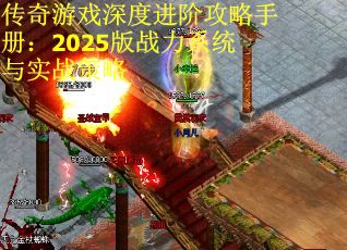 传奇游戏深度进阶攻略手册：2025版战力系统与实战策略