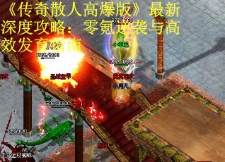 《传奇散人高爆版》最新深度攻略：零氪逆袭与高效发育指南