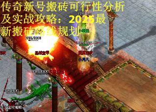 传奇新号搬砖可行性分析及实战攻略：2025最新搬砖路线规划