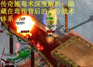 传奇施毒术深度解析：隐藏在毒伤背后的高阶战术体系