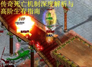 传奇死亡机制深度解析与高阶生存指南