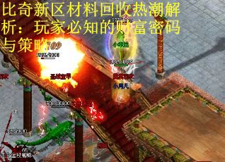 比奇新区材料回收热潮解析：玩家必知的财富密码与策略