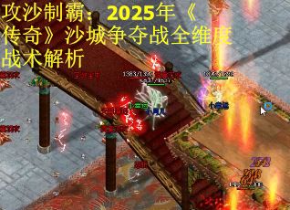 攻沙制霸：2025年《传奇》沙城争夺战全维度战术解析
