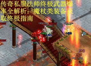 传奇私服法师终极武器爆率全解析：魔杖类装备获取终极指南