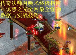 传奇法师召唤术终极指南：诱惑之光全网最全怪物数据与实战技巧