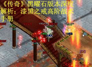 《传奇》黑曜石版本深度解析：漆黑之戒高阶战术手册