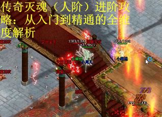 传奇灭魂（人阶）进阶攻略：从入门到精通的全维度解析