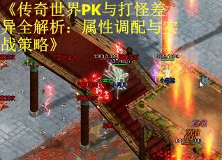 《传奇世界PK与打怪差异全解析：属性调配与实战策略》