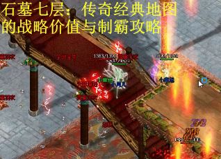 石墓七层：传奇经典地图的战略价值与制霸攻略
