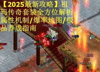 【2025最新攻略】祖玛传奇套装全方位解析：属性机制/爆率地图/极品养成指南