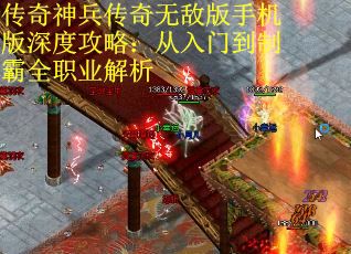 传奇神兵传奇无敌版手机版深度攻略：从入门到制霸全职业解析