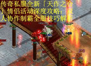 传奇私服全新「天作之合」情侣活动深度攻略：双人协作制霸全服技巧解析