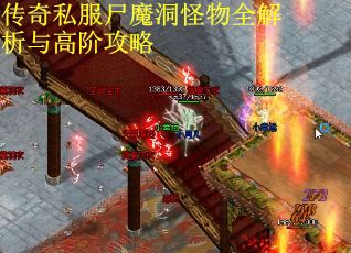 传奇私服尸魔洞怪物全解析与高阶攻略