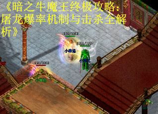 《暗之牛魔王终极攻略：屠龙爆率机制与击杀全解析》