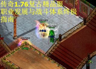 传奇1.76复古精品服职业发展与战斗体系终极指南