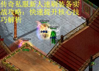 传奇私服新人速刷装备实战攻略：快速提升核心技巧解析