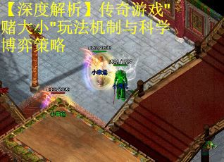 【深度解析】传奇游戏"赌大小"玩法机制与科学博弈策略