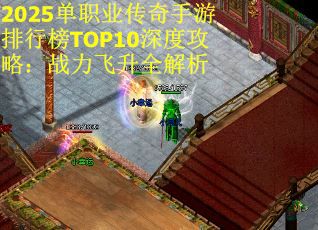 2025单职业传奇手游排行榜TOP10深度攻略：战力飞升全解析