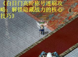 《白日门高阶称号速刷攻略：解锁隐藏战力的核心技巧》