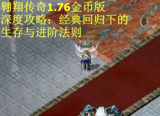 翱翔传奇1.76金币版深度攻略：经典回归下的生存与进阶法则