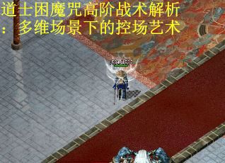 道士困魔咒高阶战术解析：多维场景下的控场艺术