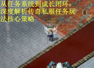 从任务系统到成长闭环：深度解析传奇私服任务玩法核心策略