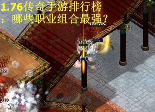 1.76传奇手游排行榜：哪些职业组合最强？