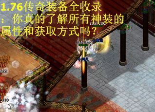 1.76传奇装备全收录：你真的了解所有神装的属性和获取方式吗？