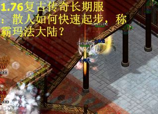 1.76复古传奇长期服：散人如何快速起步，称霸玛法大陆？
