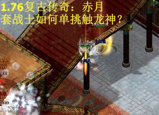 1.76复古传奇：赤月套战士如何单挑触龙神？
