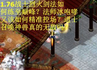 1.76战士烈火剑法如何练至巅峰？法师冰咆哮又该如何精准控场？道士召唤神兽真的无敌吗？