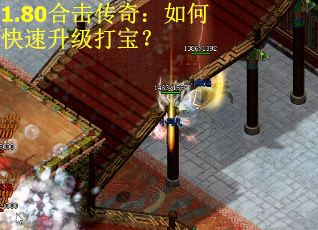 1.80合击传奇：如何快速升级打宝？