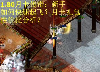 1.80月卡传奇：新手如何快速起飞？月卡礼包性价比分析？