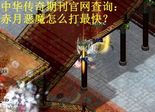 中华传奇期刊官网查询：赤月恶魔怎么打最快？