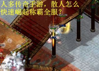 人多传奇手游，散人怎么快速崛起称霸全服？