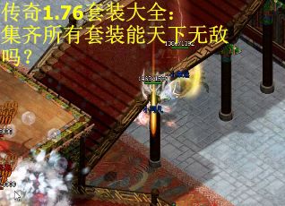传奇1.76套装大全：集齐所有套装能天下无敌吗？