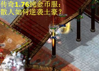 传奇1.76纯金币服：散人如何逆袭土豪？