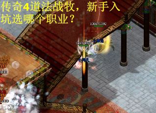 传奇4道法战牧，新手入坑选哪个职业？