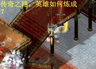 传奇之路，英雄如何炼成？