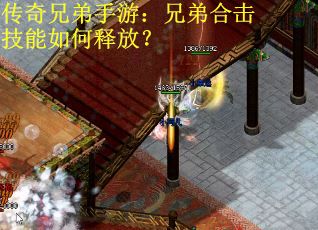 传奇兄弟手游：兄弟合击技能如何释放？