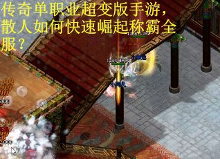 传奇单职业超变版手游，散人如何快速崛起称霸全服？