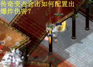 传奇变态合击如何配置出爆炸伤害？