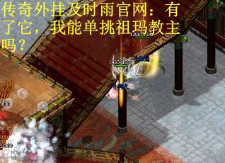 传奇外挂及时雨官网：有了它，我能单挑祖玛教主吗？