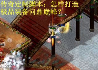 传奇定制脚本：怎样打造极品装备问鼎巅峰？