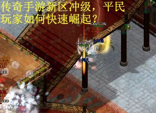 传奇手游新区冲级，平民玩家如何快速崛起？