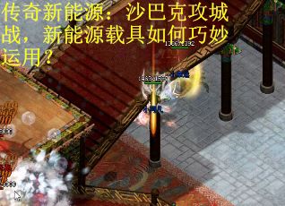 传奇新能源：沙巴克攻城战，新能源载具如何巧妙运用？