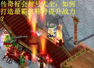 传奇行会封号大全：如何打造最霸气称号提升战力？